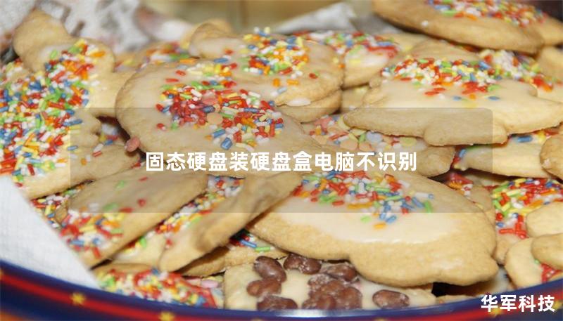 固态硬盘装硬盘盒电脑不识别 固态硬盘装硬盘盒电脑不识别