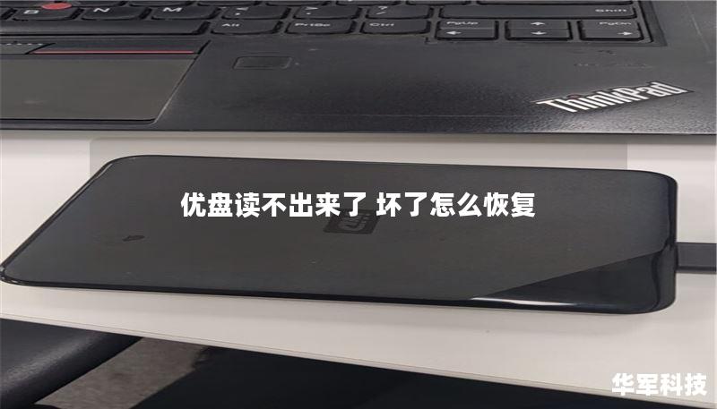 优盘读不出来了 坏了怎么恢复 优盘读不出来了 坏了怎么恢复
