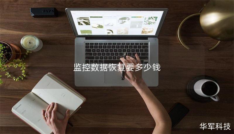 监控数据恢复要多少钱 监控数据恢复要多少钱