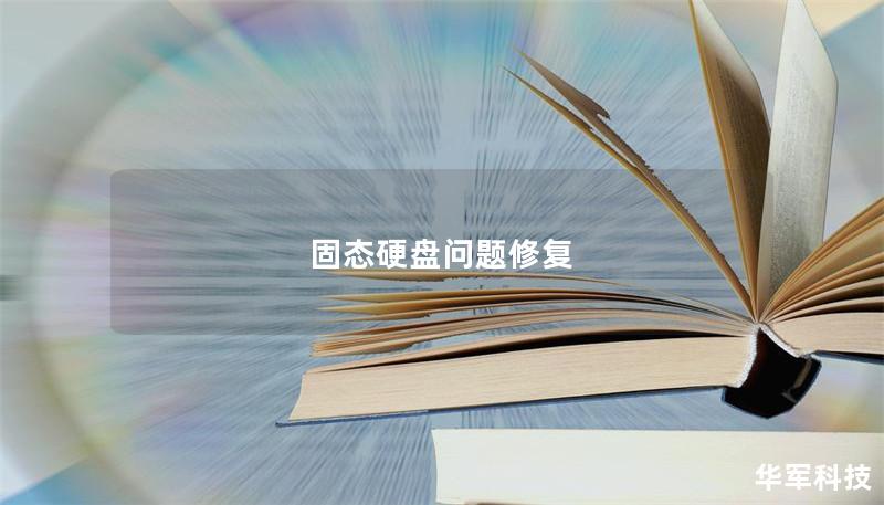 固态硬盘问题修复 固态硬盘问题修复