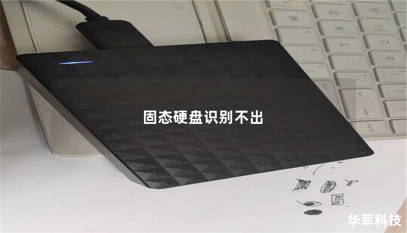 固态硬盘识别不出 固态硬盘识别不出