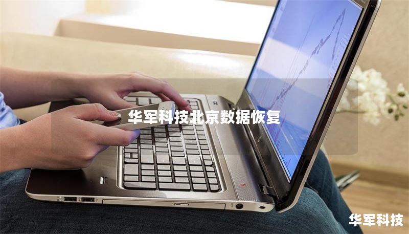 技王北京数据恢复 技王北京数据恢复
