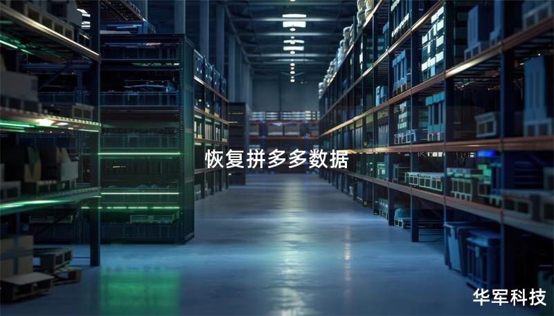 恢复拼多多数据 恢复拼多多数据