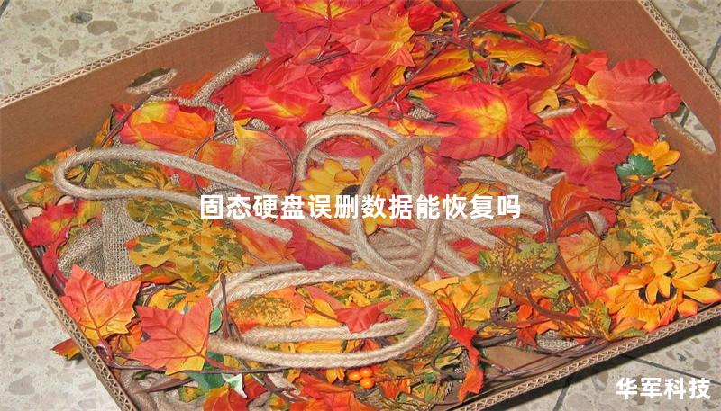 固态硬盘误删数据能恢复吗 固态硬盘误删数据能恢复吗