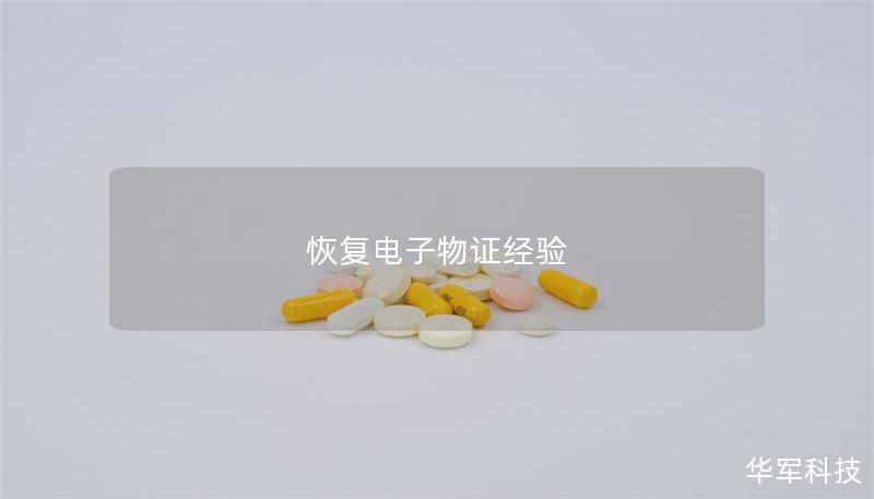 恢复电子物证经验 恢复电子物证经验