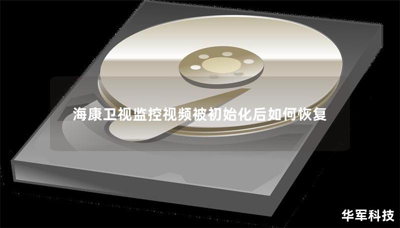 海康卫视监控视频被初始化后如何恢复 海康卫视监控视频被初始化后如何恢复