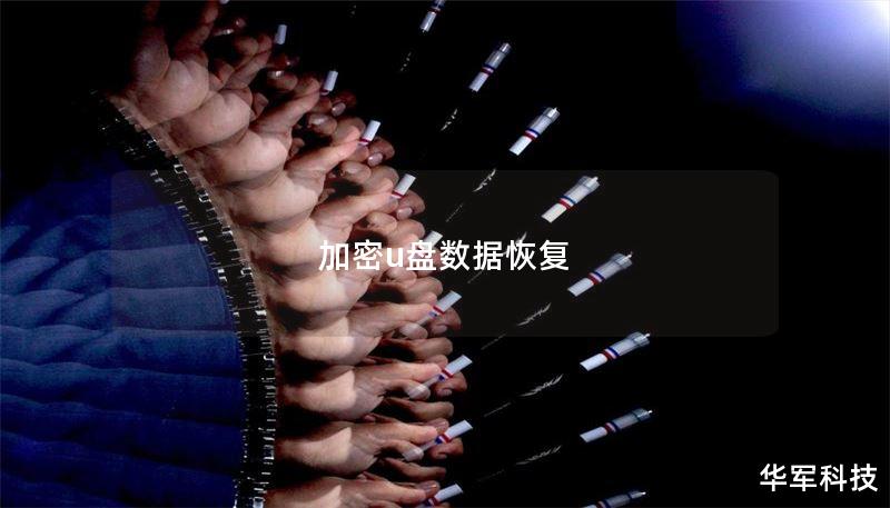 加密u盘数据恢复 加密u盘数据恢复