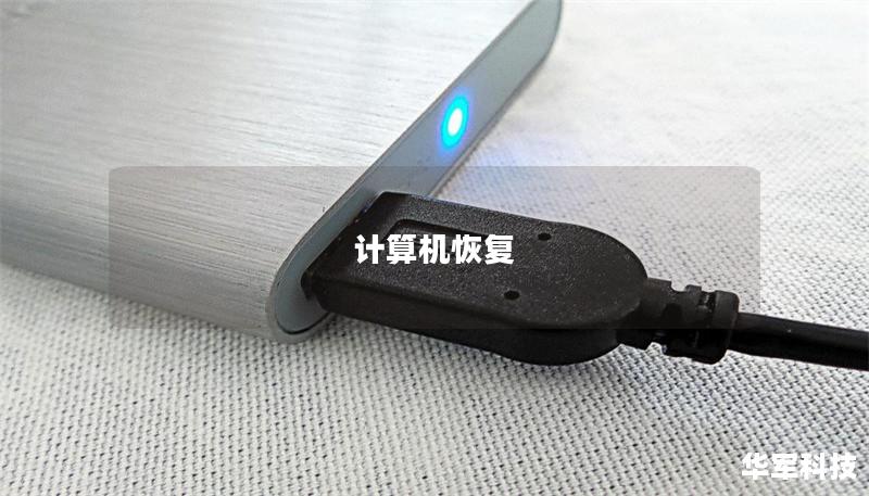 计算机恢复 计算机恢复