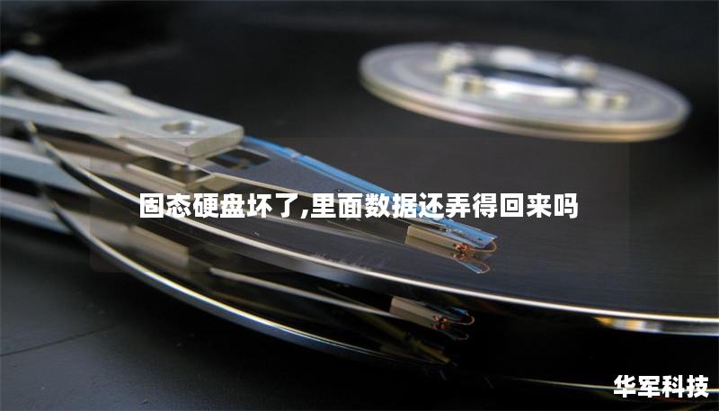 固态硬盘坏了,里面数据还弄得回来吗 固态硬盘坏了,里面数据还弄得回来吗