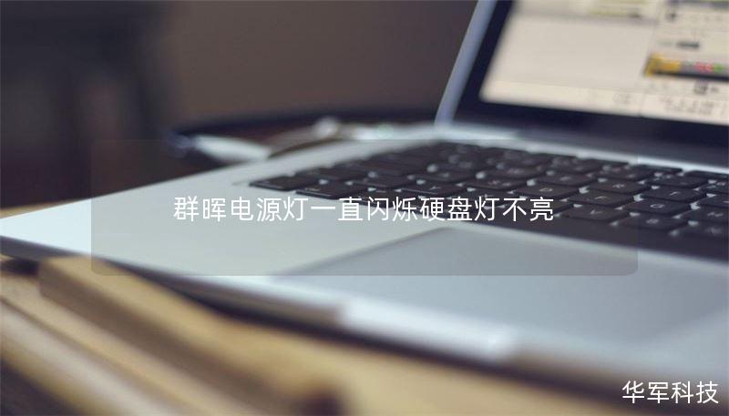 群晖电源灯一直闪烁硬盘灯不亮 群晖电源灯一直闪烁硬盘灯不亮