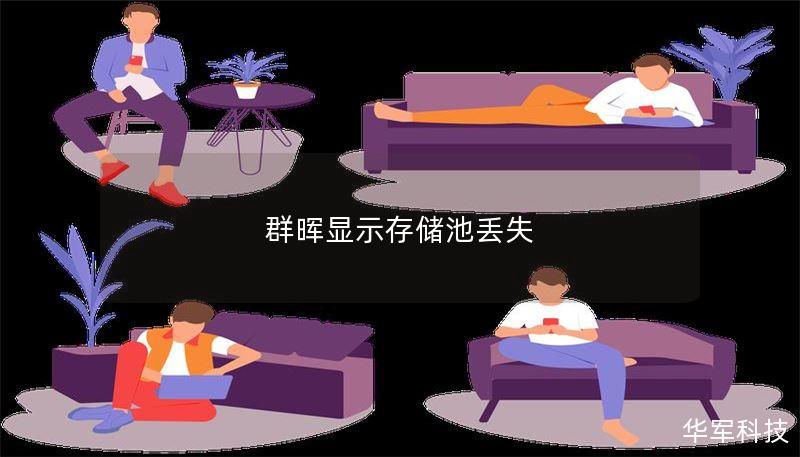 群晖显示存储池丢失 群晖显示存储池丢失