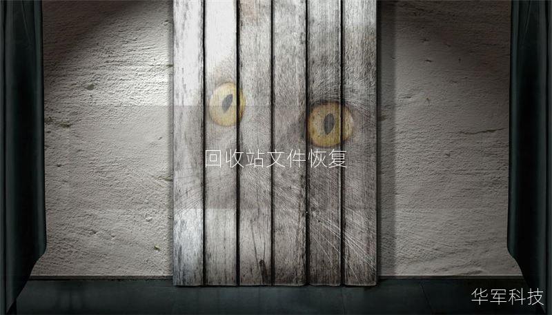 回收站文件恢复 回收站文件恢复