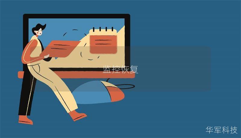 监控恢复 监控恢复