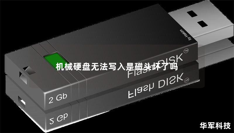 机械硬盘无法写入是磁头坏了吗 机械硬盘无法写入是磁头坏了吗