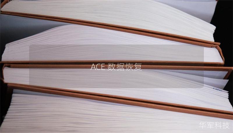 ACE 数据恢复 ACE 数据恢复