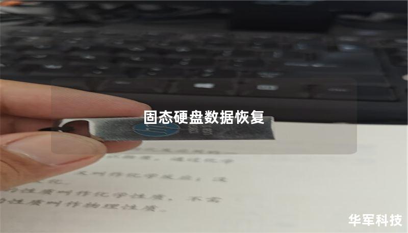 固态硬盘数据恢复 固态硬盘数据恢复