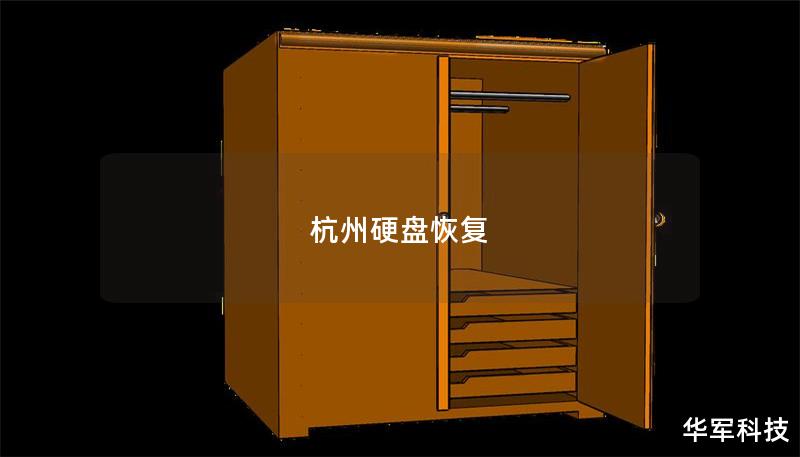 杭州硬盘恢复 杭州硬盘恢复