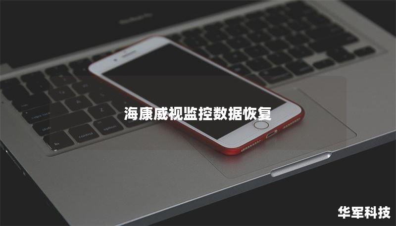 海康威视监控数据恢复 海康威视监控数据恢复