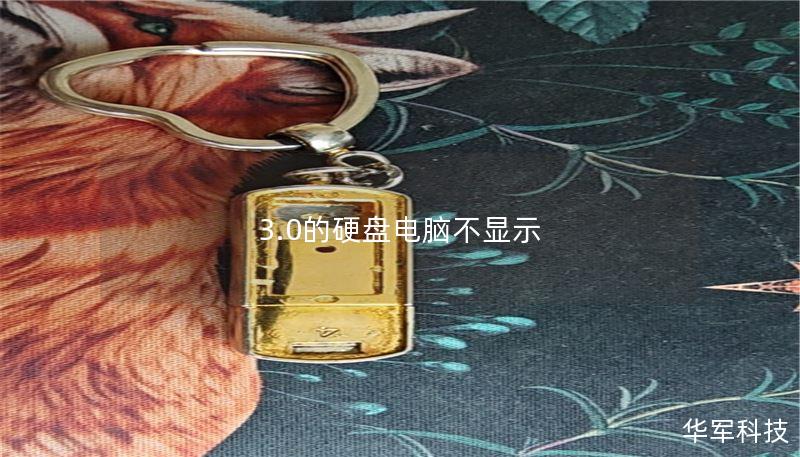 3.0的硬盘电脑不显示 3.0的硬盘电脑不显示