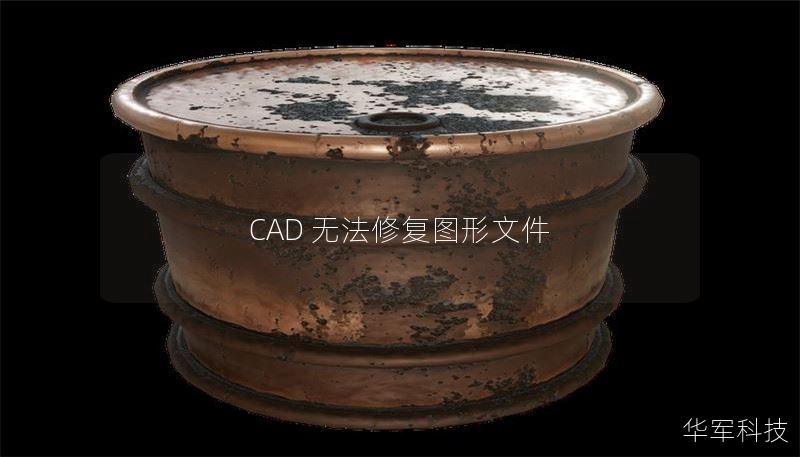 CAD 无法修复图形文件 CAD 无法修复图形文件