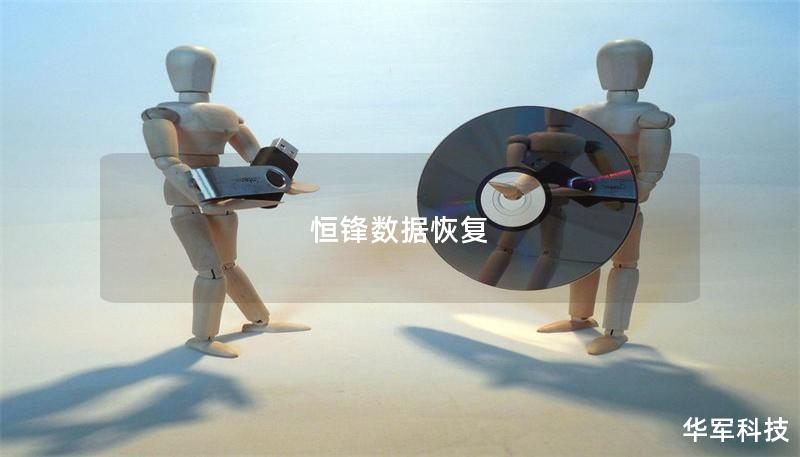 恒锋数据恢复 恒锋数据恢复