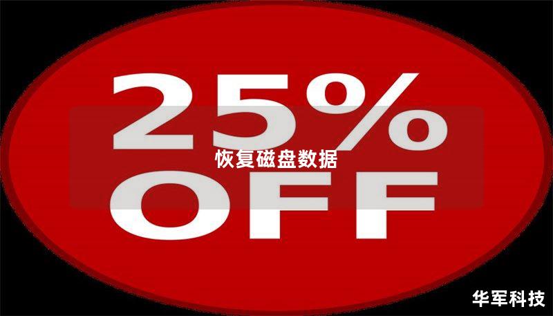 恢复磁盘数据 恢复磁盘数据