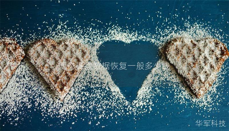 固态硬盘数据恢复一般多少钱 固态硬盘数据恢复一般多少钱