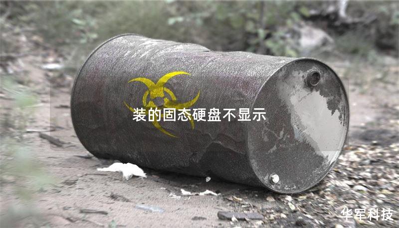 装的固态硬盘不显示 装的固态硬盘不显示