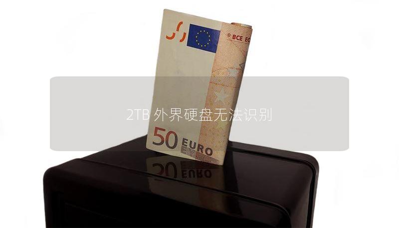 2TB 外界硬盘无法识别 2TB 外界硬盘无法识别