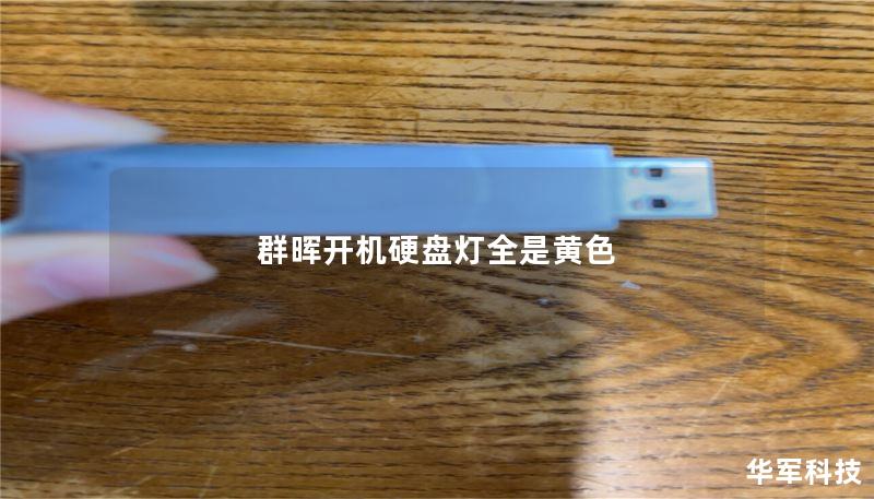 群晖开机硬盘灯全是黄色 群晖开机硬盘灯全是黄色