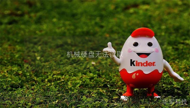 机械硬盘无法读取 机械硬盘无法读取