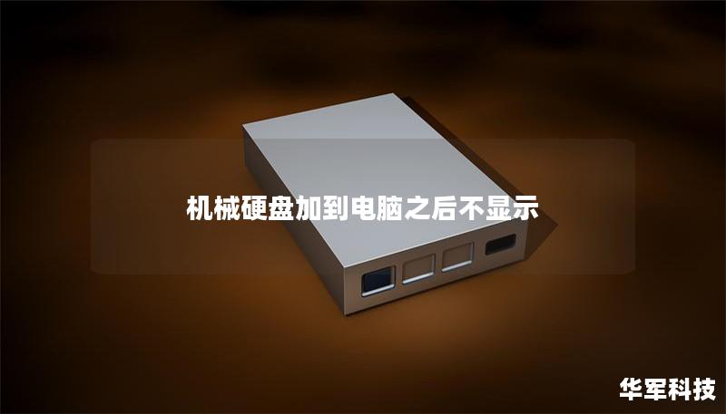 机械硬盘加到电脑之后不显示 机械硬盘加到电脑之后不显示
