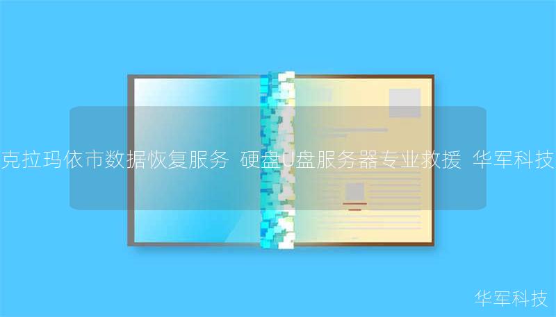 克拉玛依市数据恢复服务 硬盘U盘服务器专业救援 技王 克拉玛依市数据恢复服务 硬盘U盘服务器专业救援 技王