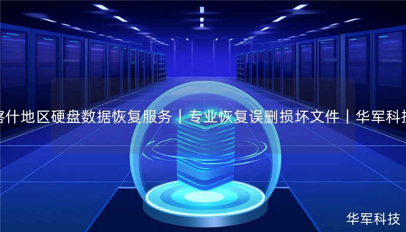 喀什地区硬盘数据恢复服务|专业恢复误删损坏文件|技王 喀什地区硬盘数据恢复服务|专业恢复误删损坏文件|技王