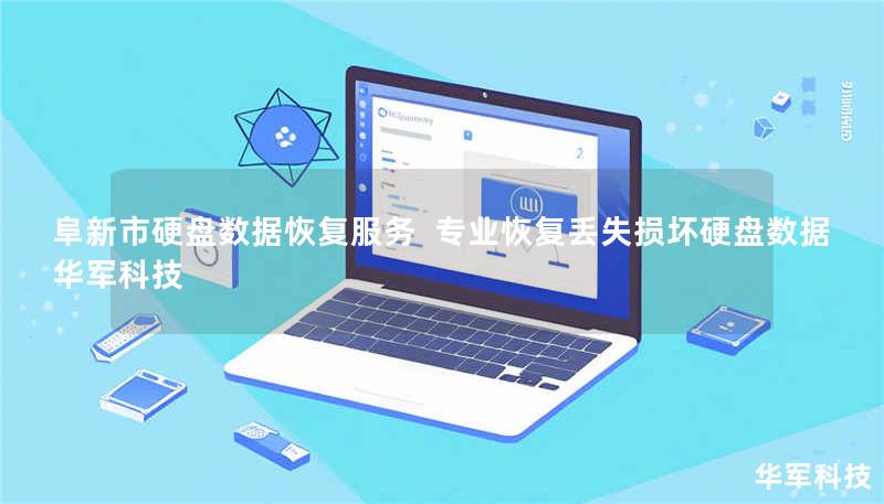 阜新市硬盘数据恢复服务 专业恢复丢失损坏硬盘数据 技王 阜新市硬盘数据恢复服务 专业恢复丢失损坏硬盘数据 技王