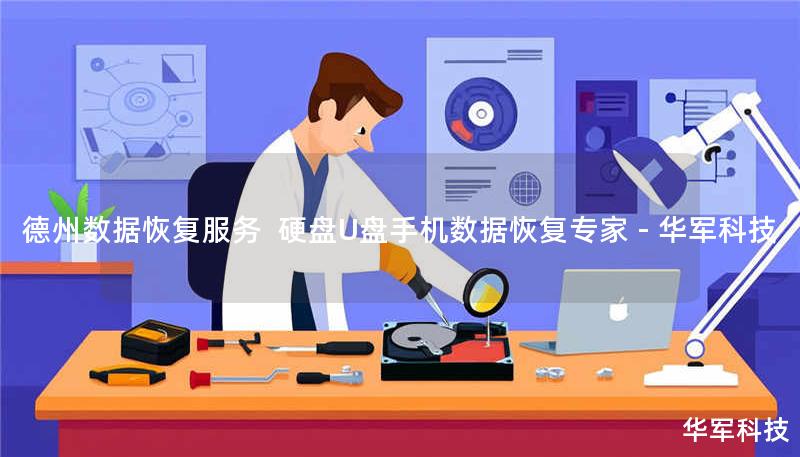 德州数据恢复服务 硬盘U盘手机数据恢复专家 - 技王 德州数据恢复服务 硬盘U盘手机数据恢复专家 - 技王