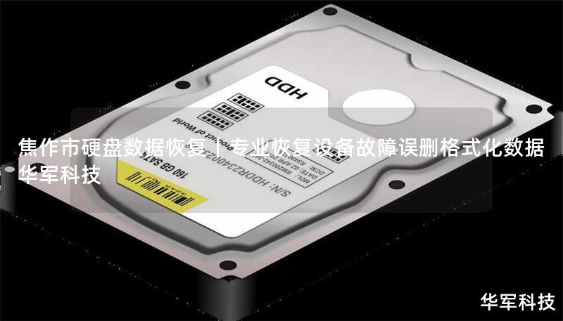 焦作市硬盘数据恢复|专业恢复设备故障误删格式化数据 技王 焦作市硬盘数据恢复|专业恢复设备故障误删格式化数据 技王
