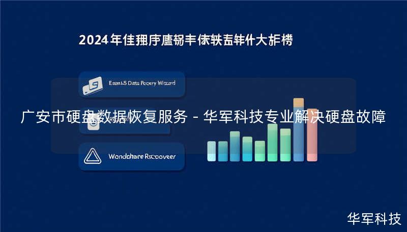 广安市硬盘数据恢复服务 - 技王专业解决硬盘故障 广安市硬盘数据恢复服务 - 技王专业解决硬盘故障
