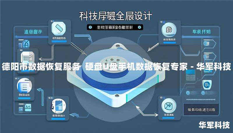 德阳市数据恢复服务 硬盘U盘手机数据恢复专家 - 技王 德阳市数据恢复服务 硬盘U盘手机数据恢复专家 - 技王
