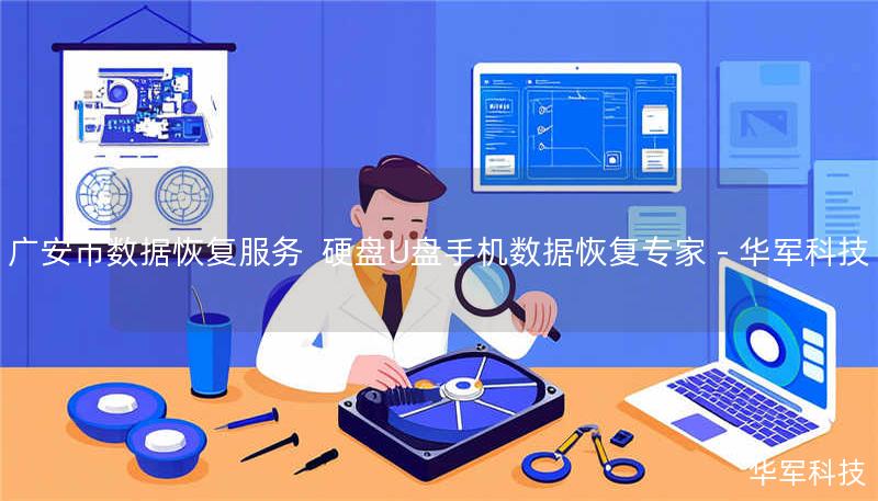 广安市数据恢复服务 硬盘U盘手机数据恢复专家 - 技王 广安市数据恢复服务 硬盘U盘手机数据恢复专家 - 技王