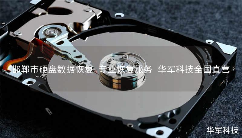 邯郸市硬盘数据恢复 专业恢复服务 技王全国直营 邯郸市硬盘数据恢复 专业恢复服务 技王全国直营