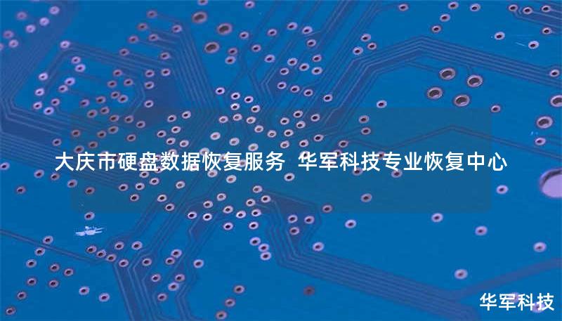 大庆市硬盘数据恢复服务 技王专业恢复中心 大庆市硬盘数据恢复服务 技王专业恢复中心