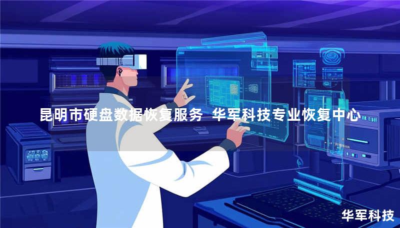 昆明市硬盘数据恢复服务 技王专业恢复中心 昆明市硬盘数据恢复服务 技王专业恢复中心