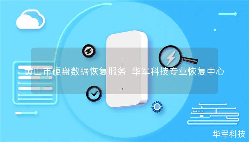 黄山市硬盘数据恢复服务 技王专业恢复中心 黄山市硬盘数据恢复服务 技王专业恢复中心