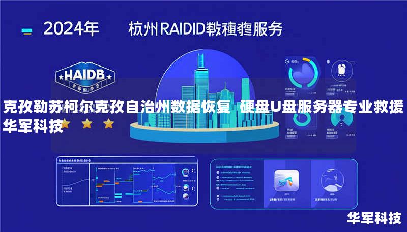克孜勒苏柯尔克孜自治州数据恢复 硬盘U盘服务器专业救援 技王 克孜勒苏柯尔克孜自治州数据恢复 硬盘U盘服务器专业救援 技王