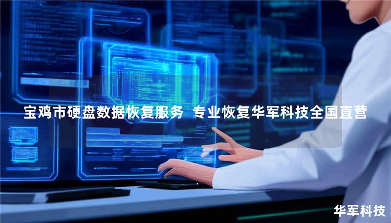 宝鸡市硬盘数据恢复服务 专业恢复技王全国直营 宝鸡市硬盘数据恢复服务 专业恢复技王全国直营