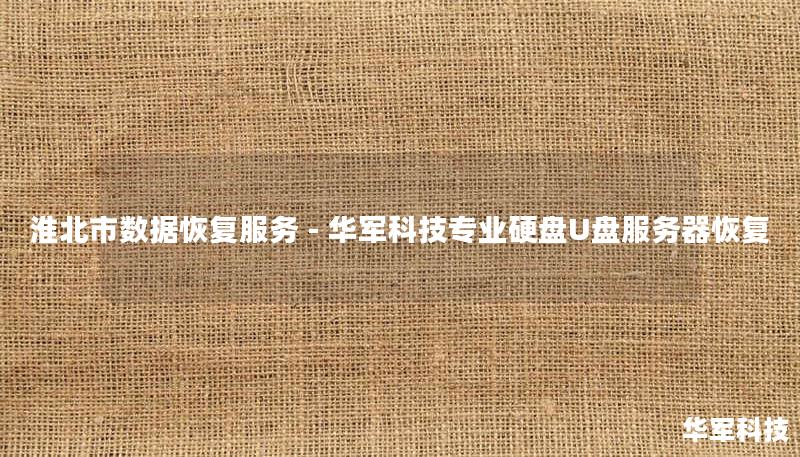 淮北市数据恢复服务 - 技王专业硬盘U盘服务器恢复 淮北市数据恢复服务 - 技王专业硬盘U盘服务器恢复