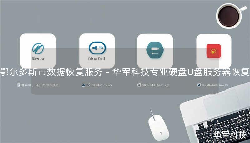 鄂尔多斯市数据恢复服务 - 技王专业硬盘U盘服务器恢复 鄂尔多斯市数据恢复服务 - 技王专业硬盘U盘服务器恢复