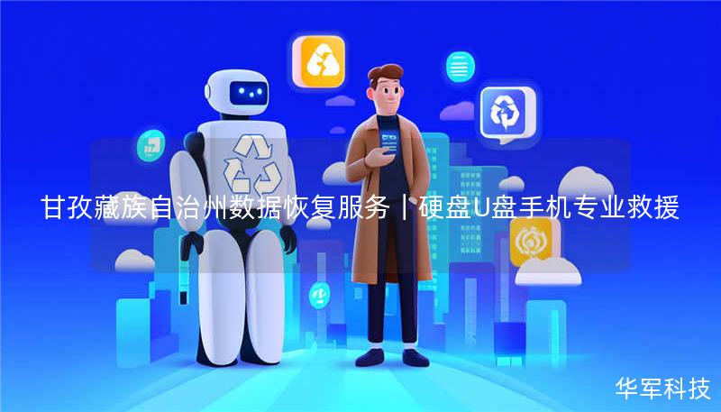 甘孜藏族自治州数据恢复服务|硬盘U盘手机专业救援 甘孜藏族自治州数据恢复服务|硬盘U盘手机专业救援