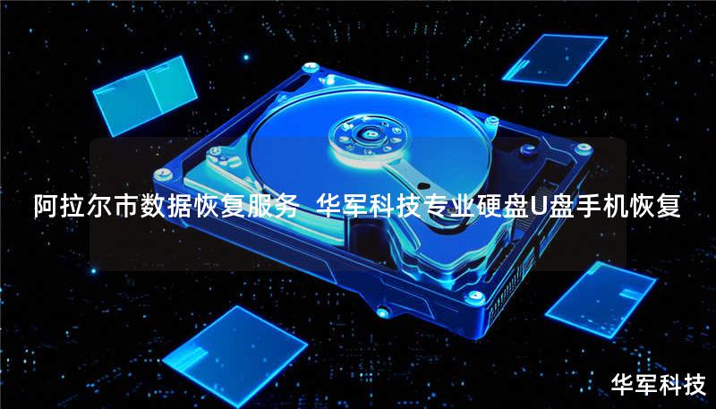 阿拉尔市数据恢复服务 技王专业硬盘U盘手机恢复 阿拉尔市数据恢复服务 技王专业硬盘U盘手机恢复
